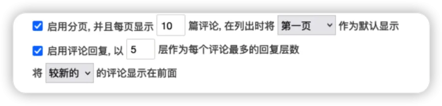 评论配置